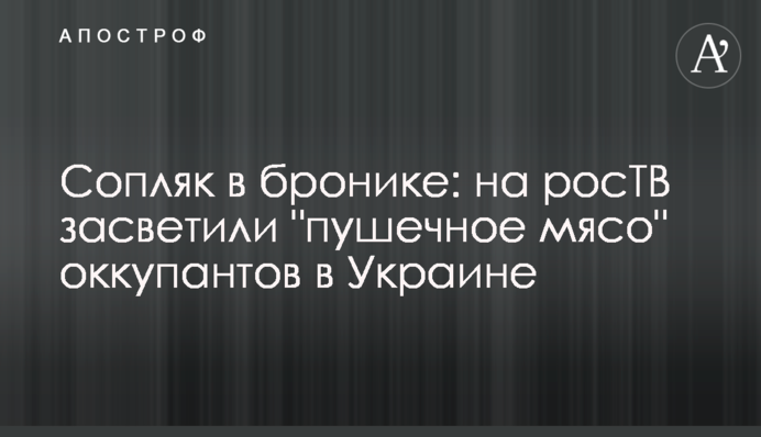 Сопляк в бронике: на росТВ засветили 