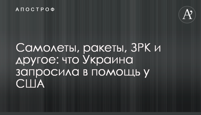 Літаки, ракети, ЗРК та інше: що Україна запросила на допомогу у США