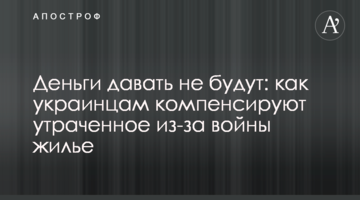 Гроші не даватимуть: як українцям компенсують втрачене через війну житло