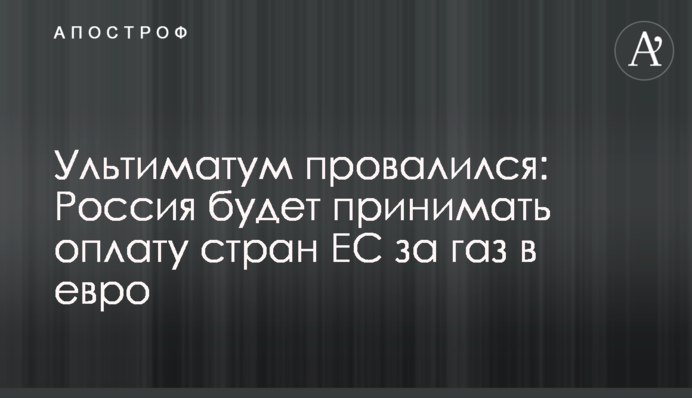 Ультиматум провалился: Россия будет принимать оплату стран ЕС за газ в евро