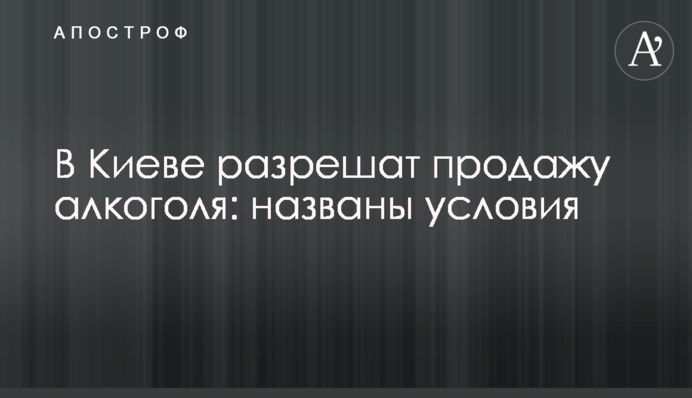 В Киеве разрешат продажу алкоголя: названы условия