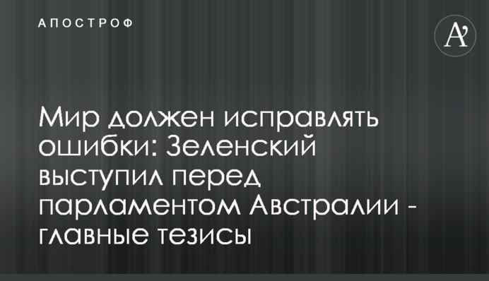 Мир должен исправлять ошибки: Зеленский выступил перед парламентом Австралии - главные тезисы