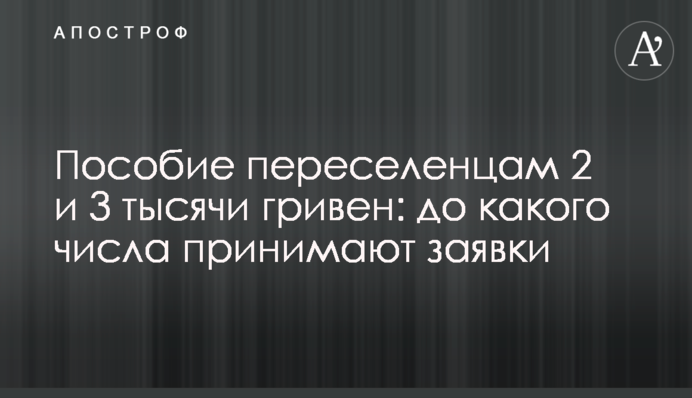 Пособие переселенцам 2 и 3 тысячи гривен: до какого числа принимают заявки