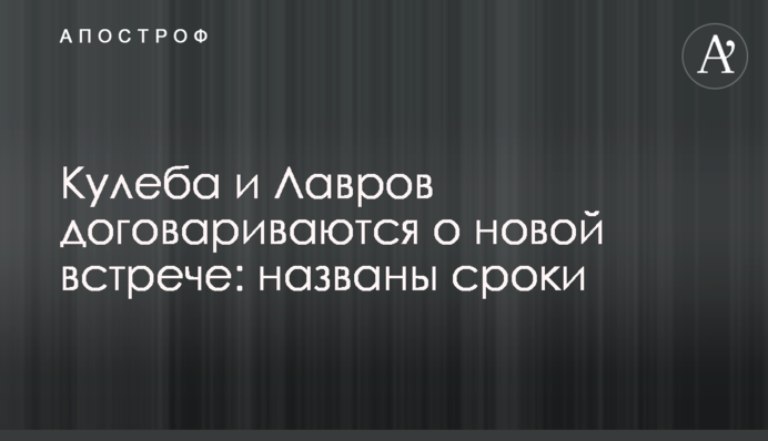 Кулеба та Лавров домовляються про нову зустріч: названо терміни