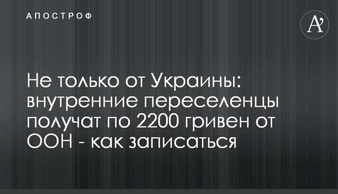 Не только от Украины: внутренние переселенцы получат по 2200 гривен от ООН - как записаться
