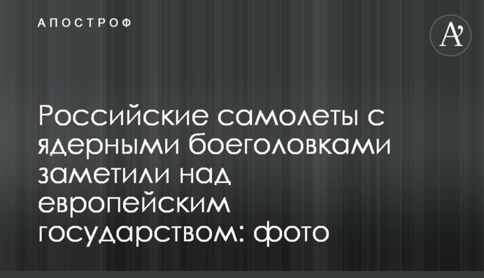 Российские самолеты с ядерными боеголовками заметили над европейским государством: фото