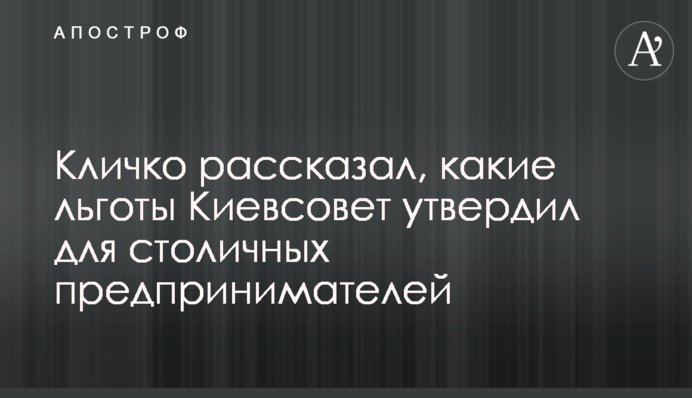 Кличко рассказал, какие льготы Киевсовет утвердил для столичных предпринимателей