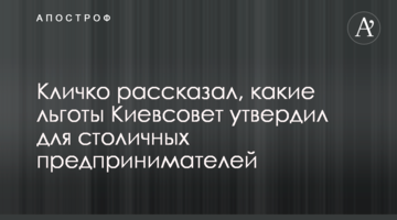 Кличко розповів, які пільги Київрада затвердила для столичних підприємців
