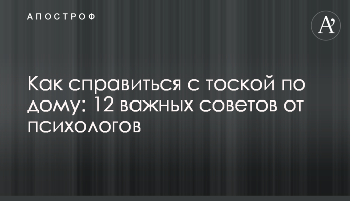 Как справиться с тоской по дому: 12 важных советов от психологов