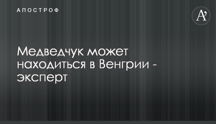 Медведчук може перебувати в Угорщині - експерт