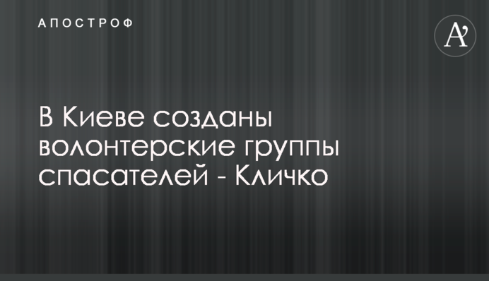 У Києві створені волонтерські групи рятувальників - Кличко