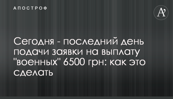 Сегодня - последний день подачи заявки на выплату 