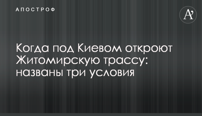 Когда под Киевом откроют Житомирскую трассу: названы три условия