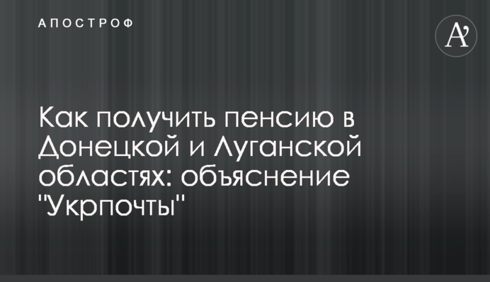 Как получить пенсию в Луганской области: объяснение 