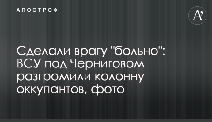 Зробили ворогові 