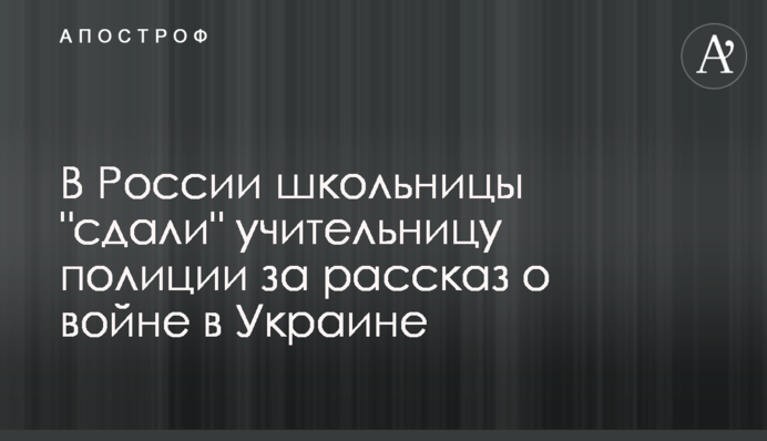 У Росії школярки 