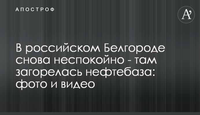 У російському Бєлгороді знову неспокійно - там спалахнула нафтобаза: фото і відео