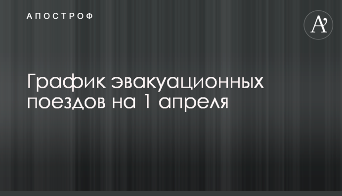 График эвакуационных поездов на 1 апреля