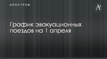 Графік евакуаційних поїздів на 1 квітня