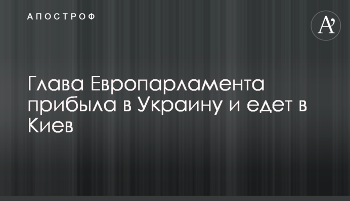 Глава Європарламенту прибула до України та їде до Києва