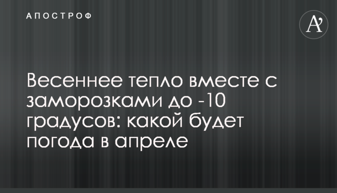 Весеннее тепло вместе с заморозками до -10 градусов: какой будет погода в апреле