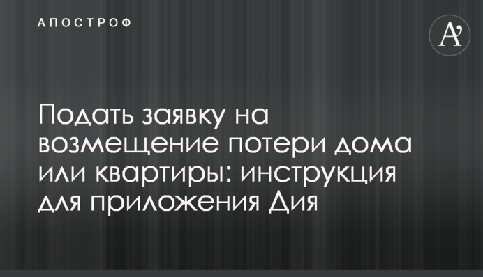 Подать заявку на возмещение потери дома или квартиры: инструкция для приложения Дия