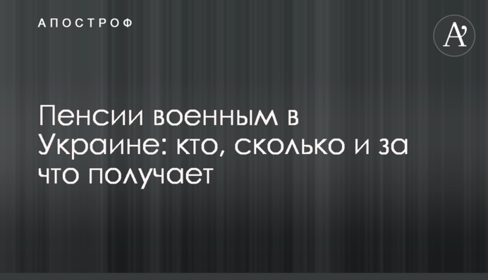 Пенсії військовим в Україні: хто, скільки і за що отримує