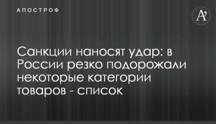 Санкції завдають удару: у Росії різко подорожчали деякі категорії товарів - список