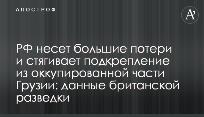 РФ несет большие потери и стягивает подкрепление из оккупированной части Грузии: данные британской разведки