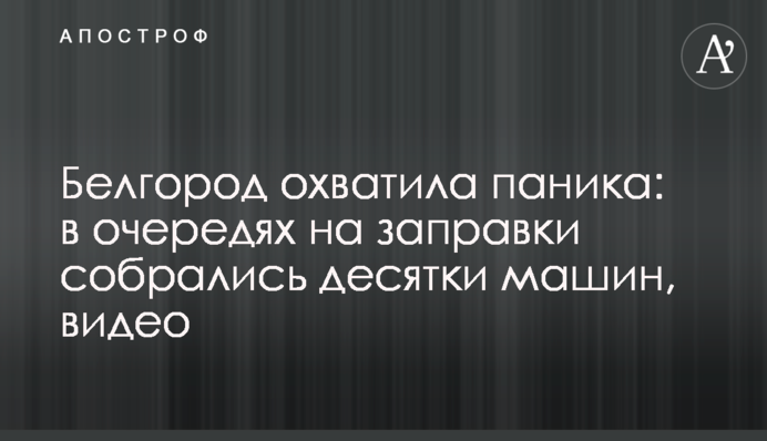 Бєлгород охопила паніка: у чергах на заправки зібралися десятки машин, відео