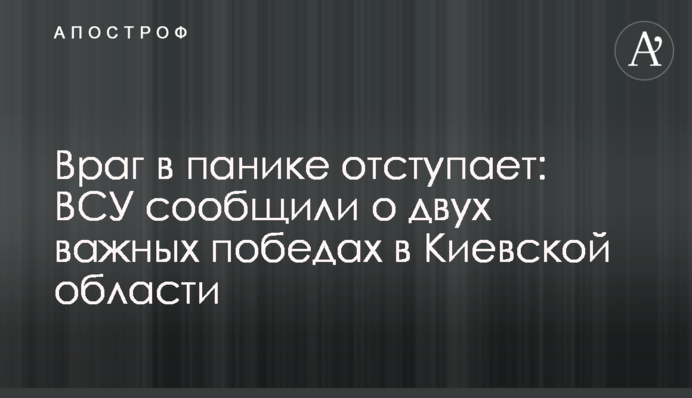Ворог у паніці відступає: ЗСУ повідомили про дві важливі перемоги у Київській області