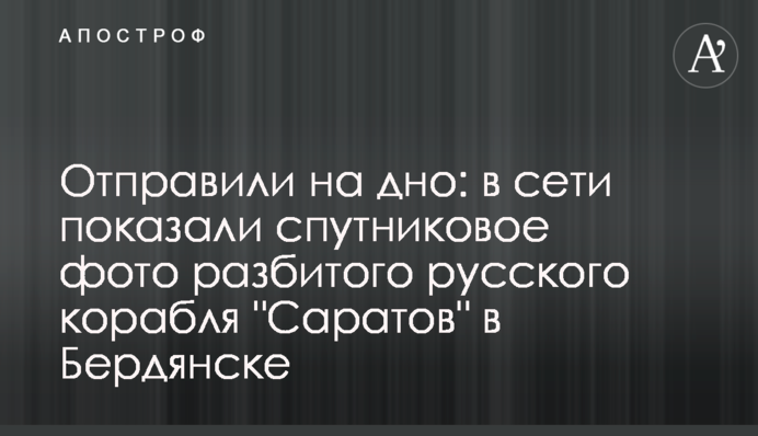 Відправили на дно: у мережі показали супутникове фото розбитого російського корабля 