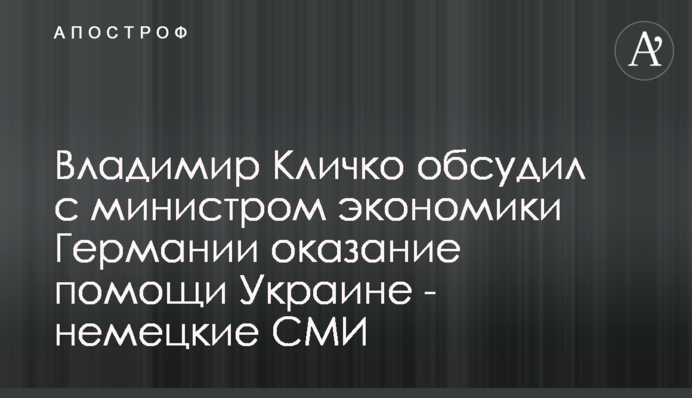 Володимир Кличко обговорив з міністром економіки Німеччини надання допомоги Україні - німецькі ЗМІ