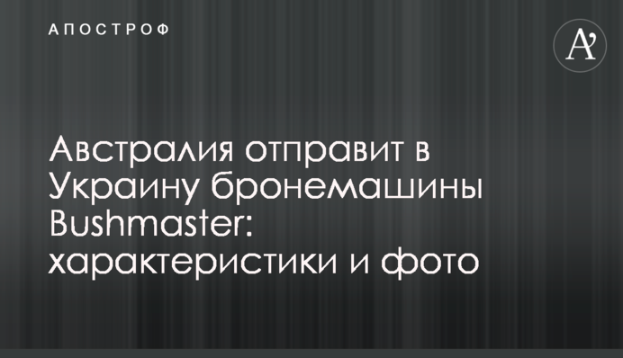 Австралія відправить до України бронемашини Bushmaster: характеристики і фото