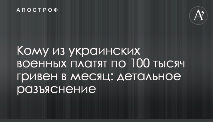 Кому из украинских военных платят по 100 тысяч гривен в месяц: детальное разъяснение