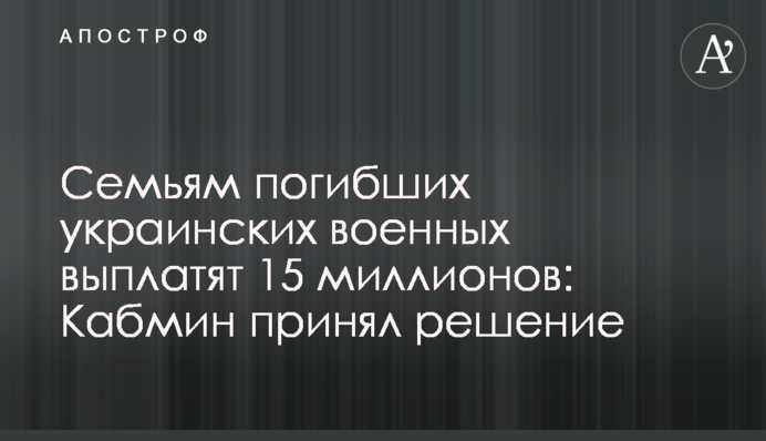 Семьям погибших украинских военных выплатят 15 миллионов: Кабмин принял решение