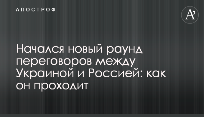 Розпочався новий раунд переговорів між Україною та Росією: як він проходить