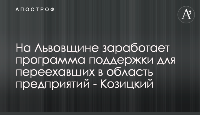 На Львовщине заработает программа поддержки для переехавших в область предприятий - Козицкий