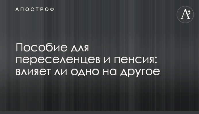 Пособие для переселенцев и пенсия: влияет ли одно на другое