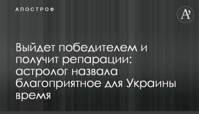 Вийде переможцем та отримає репарації: астролог назвала сприятливий для України час