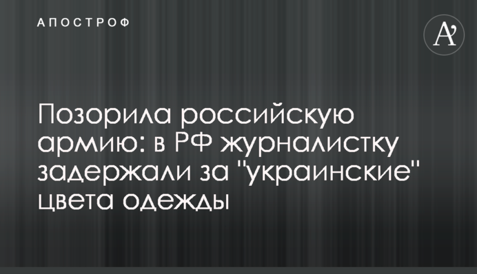 Позорила российскую армию: в РФ журналистку задержали за 