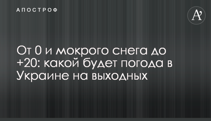 От 0 и мокрого снега до +20: какой будет погода в Украине на выходных