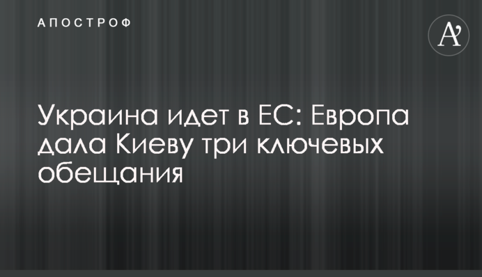 Україна йде до ЄС: Європа дала Києву три ключові обіцянки