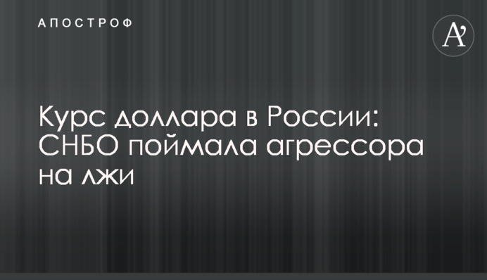 Курс доллара в России: СНБО поймала агрессора на лжи