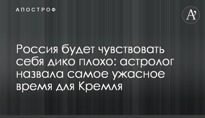 Россия будет чувствовать себя дико плохо: астролог назвала самое ужасное время для Кремля