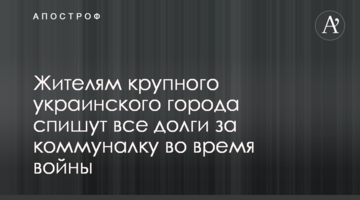 Жителям крупного украинского города спишут все долги за коммуналку во время войны