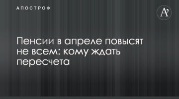 Пенсии в апреле повысят не всем: кому ждать пересчета