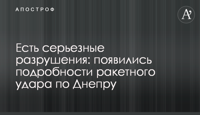 Есть серьезные разрушения: появились подробности ракетного удара по Днепру