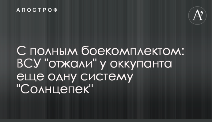 З повним боєкомплектом: ЗСУ 