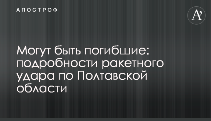 Можуть бути загиблі: подробиці ракетного удару по Полтавській області
